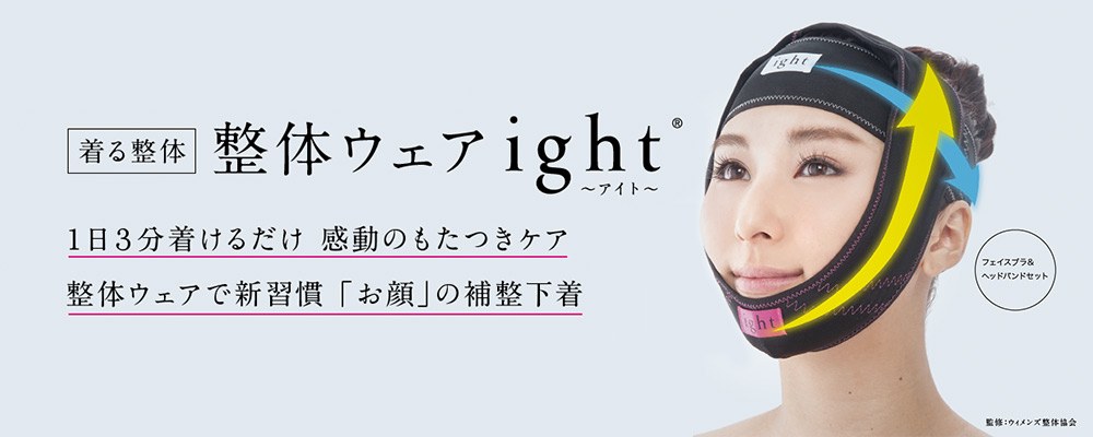 着る整体ウェア～ight（アイト）～